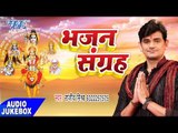 सुपरहिट भजन 2017 - Bhajan Sangrah - Rajeev Mishra - Audio Jukebox - Bhojpuri Bhakti Bhajan