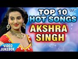 AKSHARA SINGH TOP 10 HITS - अक्षरा सिंह टॉप 10 सबसे हिट गाना || Video JukeBOX || Bhojpuri Hit Songs