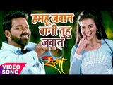 2017 का सबसे हिट गाना  - Pawan Singh - Hamahu Jawan Bani - Superhit Film (SATYA) - Bhojpuri Hit Song