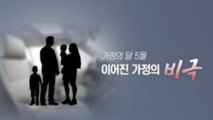 일가족 극단 선택·부모 앞 분신...가정의 달 이어지는 비극 / YTN