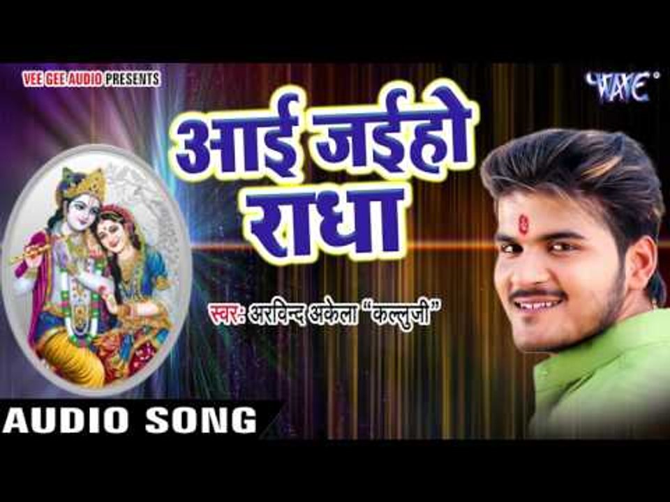 सुपरहिट भजन - Kallu Ji - Bhakti Bhajan Me Man Ramala - Ayie Jayeho Radha - Bhojpuri Bhakti Bhajan