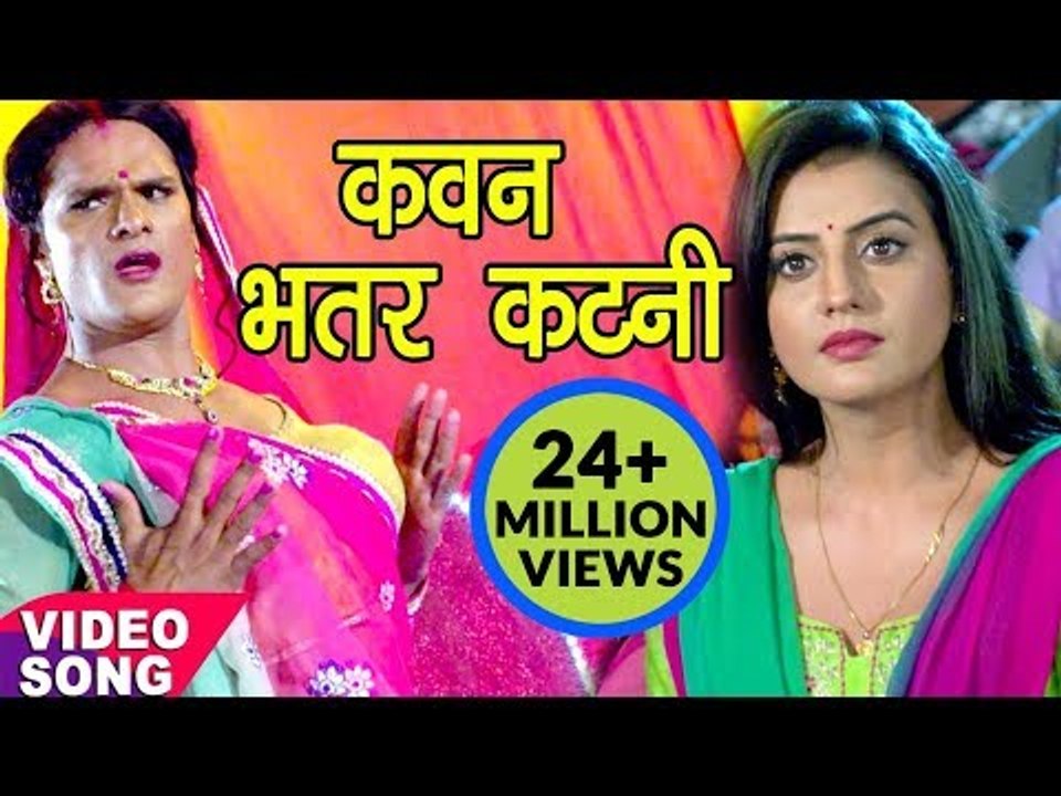 Khesari Lal Yadav Song | कवन भतरकटनी - Bhatar Katani | Akshara Singh | Dilwala - Bhojpuri Hit Song