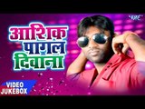 आशिक़ पागल दिवाना - Ashiq Pagal Deewana - Ranjit Yadav - Video JukeBOX - Bhojpuri Hit Songs 2017 new