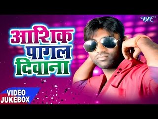 आशिक़ पागल दिवाना - Ashiq Pagal Deewana - Ranjit Yadav - Video JukeBOX - Bhojpuri Hit Songs 2017 new