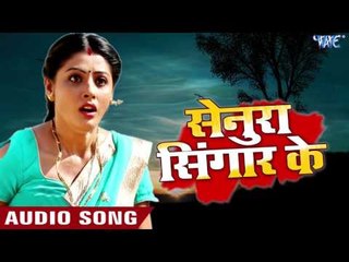 2017 का सबसे दर्दभरा गीत - Nirahua Hindustani 2 - सेनुरा सिंगार के - Bhojpuri New Sad Songs 2017