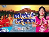 2017 का हिट छठ गीत - Chhathi Maiya Ke Kare Gungaan - Priya Singh - Audio JukeBox - Chhath Geet