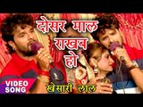 2017 का सुपरहिट लोकगीत - Khesari Lal - दोसर माल रखब हो - Dosar Maal Rakhab Ho - Bhojpuri Hit Songs