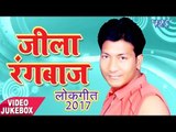 जिला रंगबाज़ - Jila Rangbaaz - Afsar Raja - Video JukeBOX - Bhojpuri Hit Songs 2017 new
