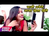 2017 का सुपरहिट लोकगीत  - Ankush Raja - बानी अकेले आजा खेला खेले - Bhojpuri Hit Songs