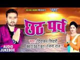 छठ पर्व - Chhath Parv - Diwakar Tiwari - AudioJuke Box - Bhojpuri Chhath Geet