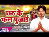 2017 का हिट छठ गीत - Chhath Ke Phal Pujai - Manish Singh - Audio Jukebox - Bhojpuri Chhath Geet 2017