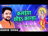 क़लईया छोड़s कान्हा - Kalaiya Chhoda - Hokhela Poojanwa - Gunjan Singh - Bhojpuri krishn Bhajan 2017