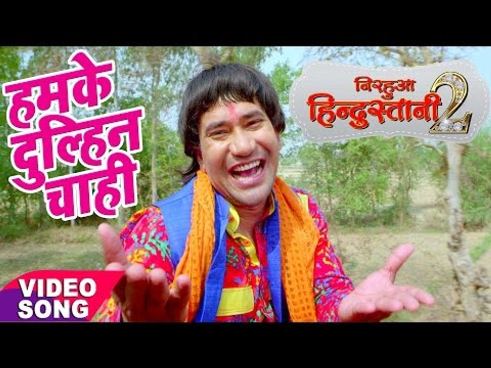 Nirahua hindustani 2 - Dinesh Lal Yadav "NIRAHUA" - Hamke Dulahi Chahi - Bhojpuri New Hit Songs 2017