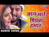 सुपरहिट गाना 2017 - Ritesh Pandey - जान मारे पियवा - Tohare Mein Basela Praan - Bhojpuri Hit Song