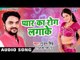 New Sad Songs 2017 - Pyar Ka Rog Laga Ke - Gunjan Singh - Mile Aiha Chori Chori - Bhojpuri Sad Songs