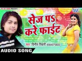 सबसे हिट लोकगीत गीत 2017 - सेज पर करे फाइट - Lover Banake - Vinit Tiwari - Bhojpuri Hit Songs 2017