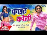 2017 सुपर हिट भोजपुरी गाना - फाइट करेली - Fight Kareli - Video JukeBOX - Bhojpuri Hit Songs 2017 new