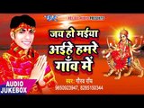 2017 का सबसे हिट देवी गीत - Jai Ho Maiya Aihe Hamre Gaav Me - Gaurav Roy  - भोजपुरी भक्ति गीत
