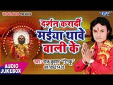 2017 का सबसे हिट देवी गीत - Darshan Kara Di Maiya Thawe Wali Ke - Rajkumar Tinku  - भक्ति गीत