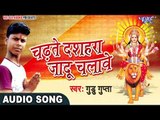 2017 का सबसे हिट देवी गीत - CHADTE DASHARA ME - GUDDU GUPTA - भोजपुरी भक्ति गीत 2017
