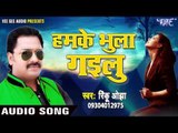 हमके भुला गइलू - Hamke Bhula Gailu - Rinku Ojha - Bewafa I Love You - Bhojpuri Sad Songs 2017