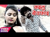 Superhit Sad Songs 2017 - Sanam Harjayi - कइलू बेवफाई - Basant Thakur - Bhojpuri Hit Songs 2017 new