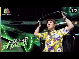ปริศนาฟ้าแลบ | โป้ง, ลาล่า | 6 พ.ค. 62 [1/3]
