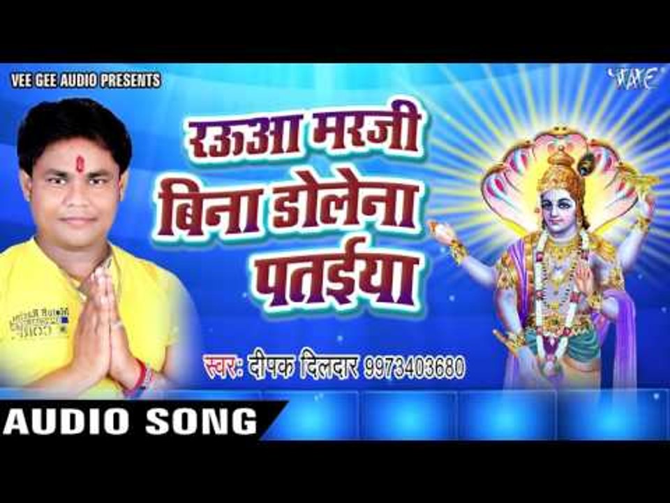 रउआ मरजी बिना डोले ना - Deepak Dildar - Dole Na Pataiya - Hey Mahaveer - Bhojpuri