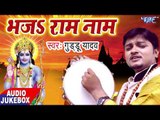 सुपरहिट हिन्दी राम भजन - Bhaj Ram Naam - Guddu Yadav - Audiojukebox - Hindi Ram Bhajan