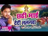 छठी माई देदी ललनवा - Chhathi Maiya De Di Lalanwa - Randhir Singh Sonu - AudioJukbox - Chhathi Geet