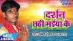BHOJPURI का छठ गीत - Darshan Chhathi Maiya Ke - AUDIO JUKEBOX - Rakesh Ranjan - Bhojpuri Chhath Geet