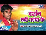 BHOJPURI का छठ गीत - Darshan Chhathi Maiya Ke - AUDIO JUKEBOX - Rakesh Ranjan - Bhojpuri Chhath Geet