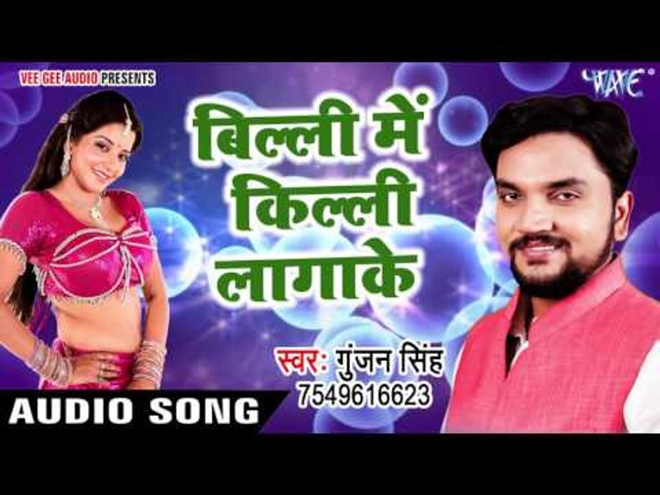 सबसे हिट गाना 2017 - बिली में किल्ली लगाके - Billi Me Killi Lagake - Gunjan Singh - Bhojpuri Songs