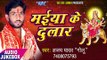 2017 का सबसे हिट देवी गीत - Maiya Ke Dular - Ajay Yadav Golu - भोजपुरी का सबसे हिट देवी गीत