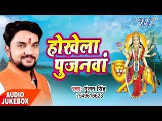 होखेला पूजनवा - Hokhela Poojanwa - Gunjan singh - Audio Jukebox - Bhojpuri Bhakti Songs 2017