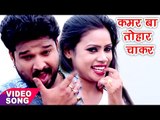 सुपरहिट लोकगीत 2017 - Ritesh Pandey - कमर बा तोहार चाकर - Bhojpuri Hit Songs