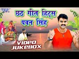 छठ गीत हिट्स  Pawan Singh - Video JukeBOX - Bhojpuri Chhath Geet 2017 New