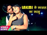 Suni Lover Ji - LAKMI के काजल का करबू - Kajal Ka Karbe Re Kajri - Sunni Sagar - Bhojpuri Songs 2017
