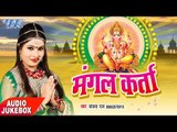Superhit भजन 2017 - मंगल करता - Mangal Karta - Sanjana Raj - Audio JukeBOX - Bhojpuri Bhakti Songs