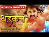 DHADKAN - धड़कन (Motion Poster) - Pawan Singh, Akshara ,Shikha Mishra | Superhit Bhojpuri Film 2017