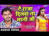 सबसे हिट लोकगीत 2017 - Pramod Premi - Ae Raja Dilawa Na Mani - Nathuniya Le Aiha - Bhojpuri Hit Song