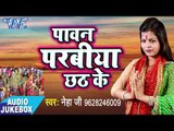 CHHATH GEET 2017 - Paawan Parabiya Chhath Ke - Neha Ji - AUDIO JUKEBOX - Bhojpuri Hit Chhath Geet