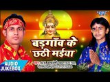 BadGoan Ke Chhathi Mai - बड़गॉव के छठी माई - M.K. Chandra vanshi&Gautam Dildar Chhath Geet 2017