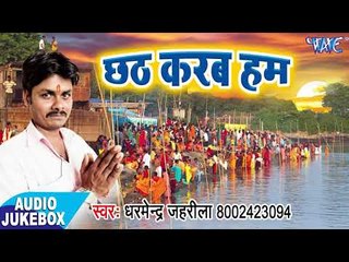Chhath Karab Hum - AUDIO JUKEBOX - Dharmendra Jahrila - Bhojpuri Hit Chhath Geet