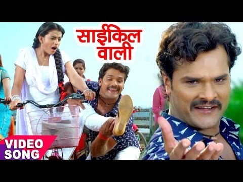 Full Songs - साइकिल वाली दिल ले गईल - Khesari Lal - Akshara Singh - Dilwala - Bhojpuri Song 2017