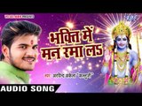 भक्ति मे मन लगालS - Bhakti Me Mann Ramala - Arvind Akela Kallu Ji - Bhojpuri Hit Songs 2017 new