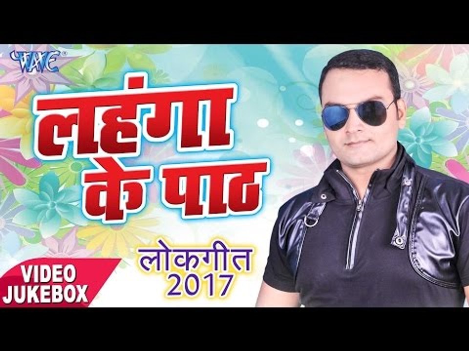 Superhit Songs 2018 - Lahanga Ke Padh - Sujit Rai Pinku - Video JukeBOX - Bhojpuri Hit Songs