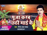 सुपरहिट छठ गीत 2017 - Pooja Karab Chhathi Mai Ke - Neeraj Lal Yadav - Audiojukebox - Chhath Geet