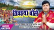BHOJPURI SUPERHIT CHHATH GEET 2017 - Tiwaiya Bole - Radheshyam Rai - Bhojpuri Chhath Geet 2017