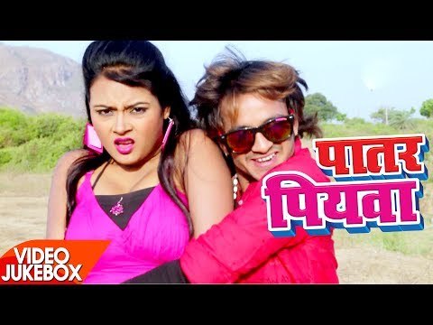 TOP VIDEO SONG 2017 - पातर पियवा - Patar Piyawa - Sunny Sajan - Video Jukebox - Bhojpuri Hit Songs